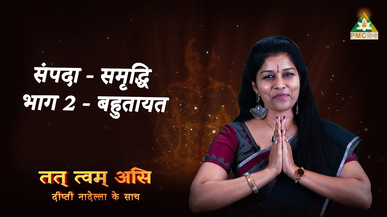 Sampada - Samruddhi - Part 2 | Tat Twam Asi Series by  @DeepthiNadella | PMC Hindi | Week 8