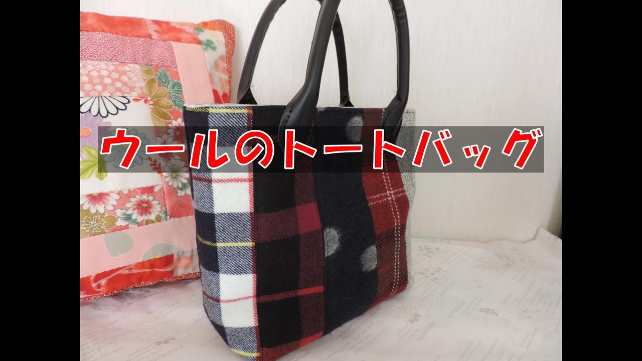 ウール生地で作る秋冬モードなトートバッグ