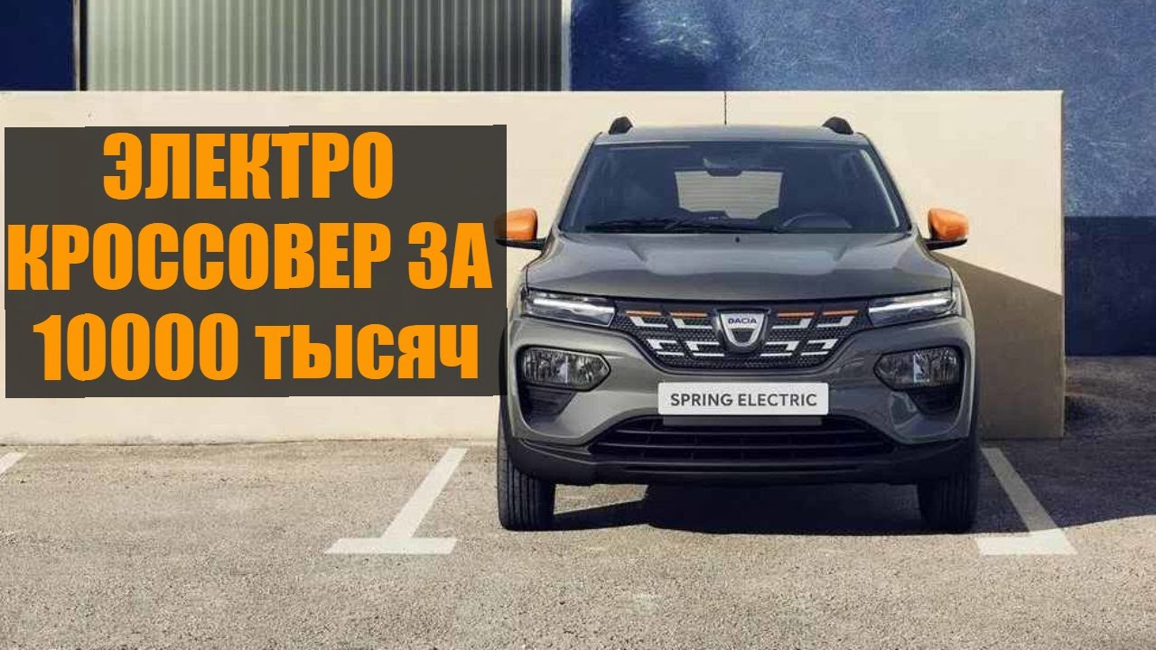 Dacia Spring Electric - Самый доступный электромобиль в Европе. Цена/Обзор/Характеристики