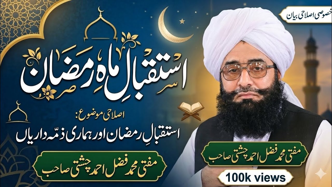 Ramzan Ki Taiyari Kaise Karein? | Istiqbal-e-Ramadan | Mufti Fazal Ahmed Chishti