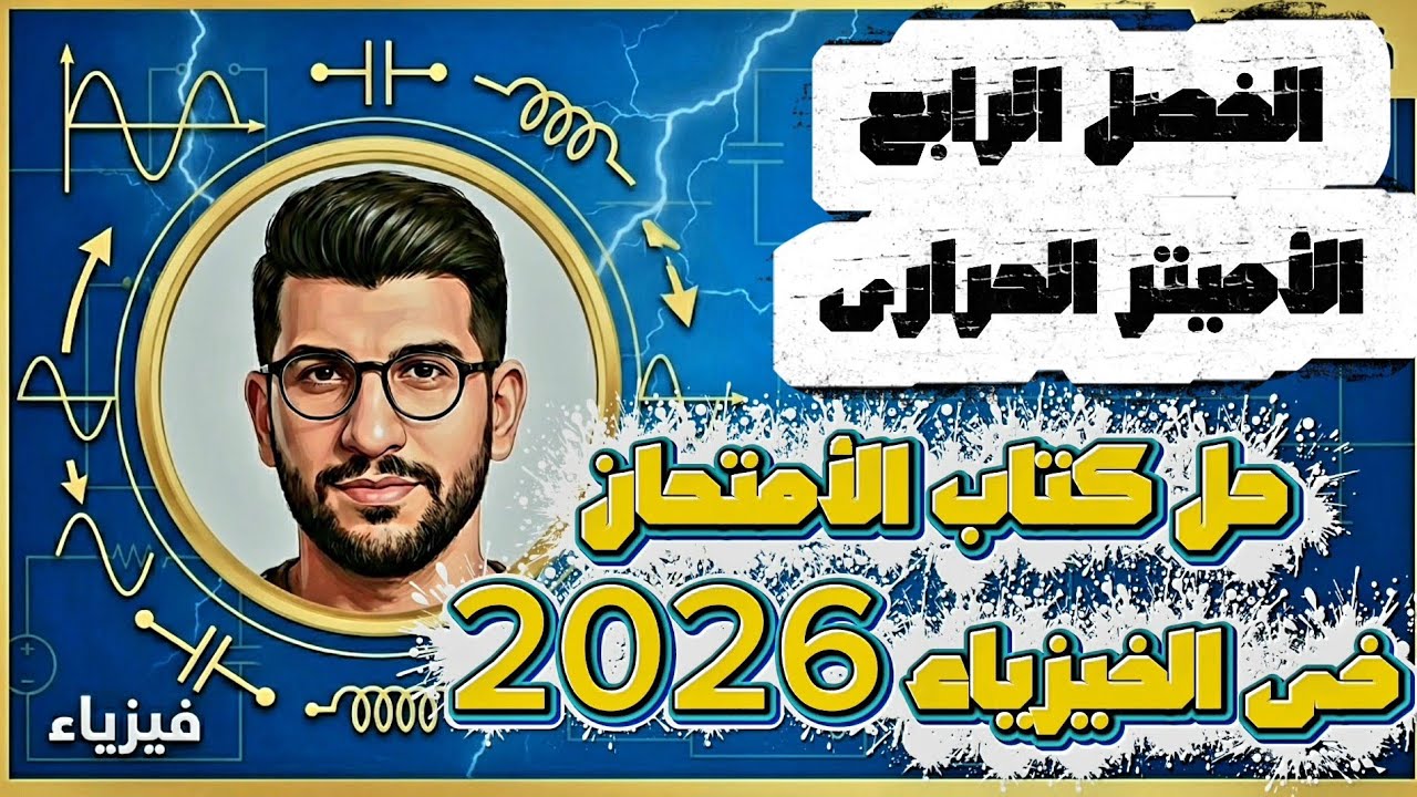 1|دوائر التيار المتردد الفصل الرابع حل كتاب الامتحان فيزياء الأميتر الحرارى