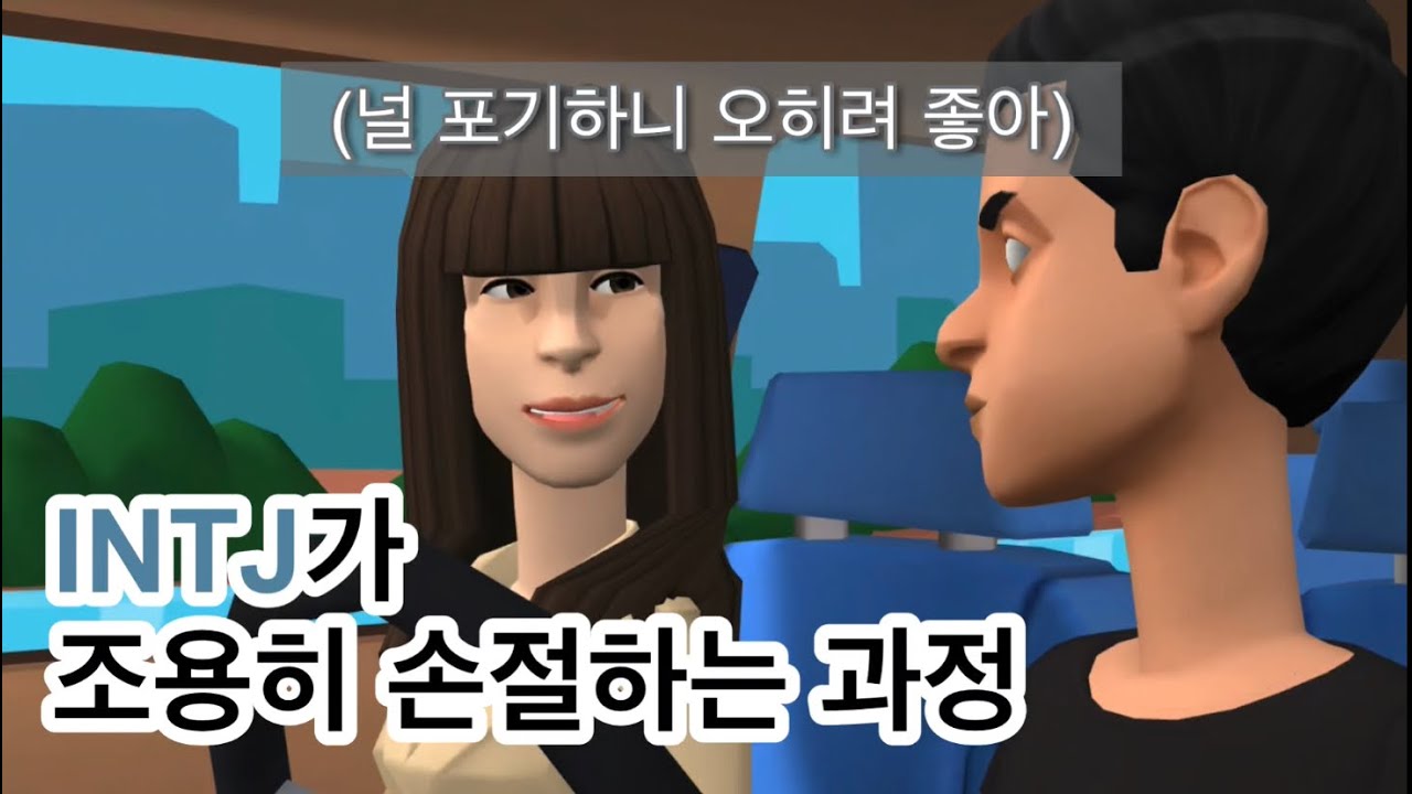 [Mbti] INTJ 나는 너를 포기할게, 이제 마음이 조금 편하다