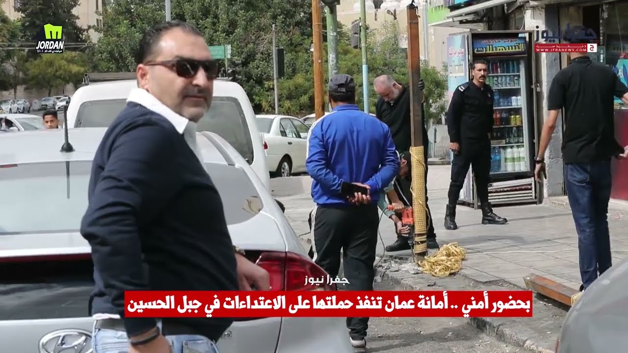 بحضور أمني .. أمانة عمّان تنفذ حملتها على الاعتداءات في جبل الحسين