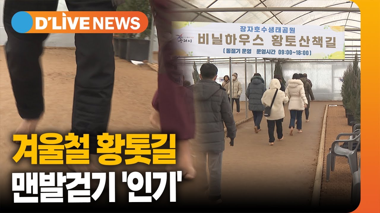 겨울철 황톳길 맨발걷기 '인기' [구리] 딜라이브TV