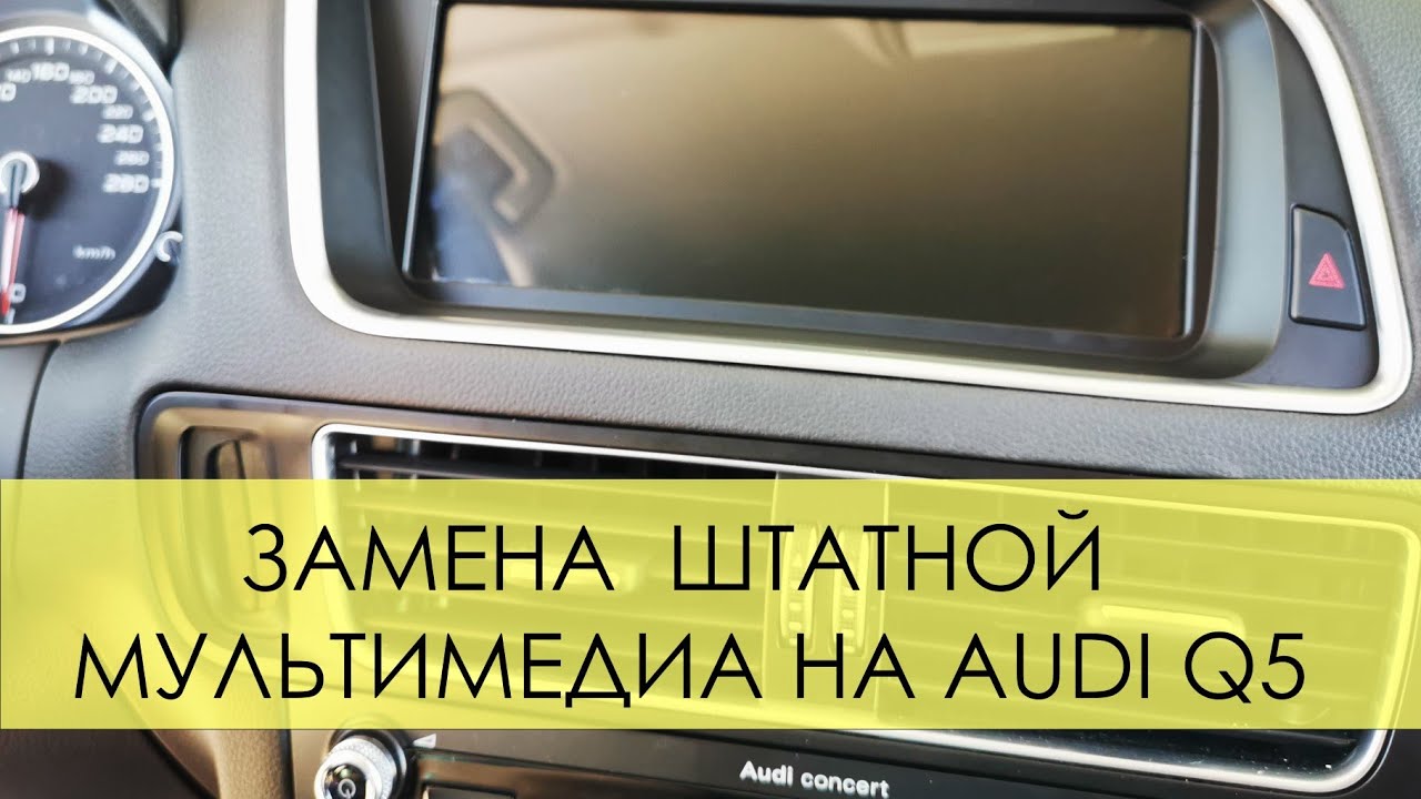 Самостоятельно меняем мультимедиа с Алиэкспресс на Audi Q5
