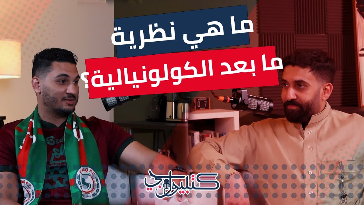 ما هي نظرية ما بعد الكولونيالية؟ | بودكاست كتبيولوجي
