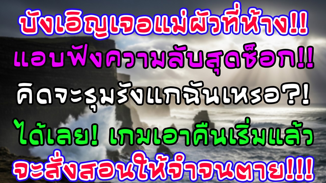 บังเอิญเจอแม่สามีอนาคตกับพี่สาวที่ห้าง บทสนทนาทำฉันชะงัก—จากวินาทีนั้นเกมเอาคืนก็เริ่ม