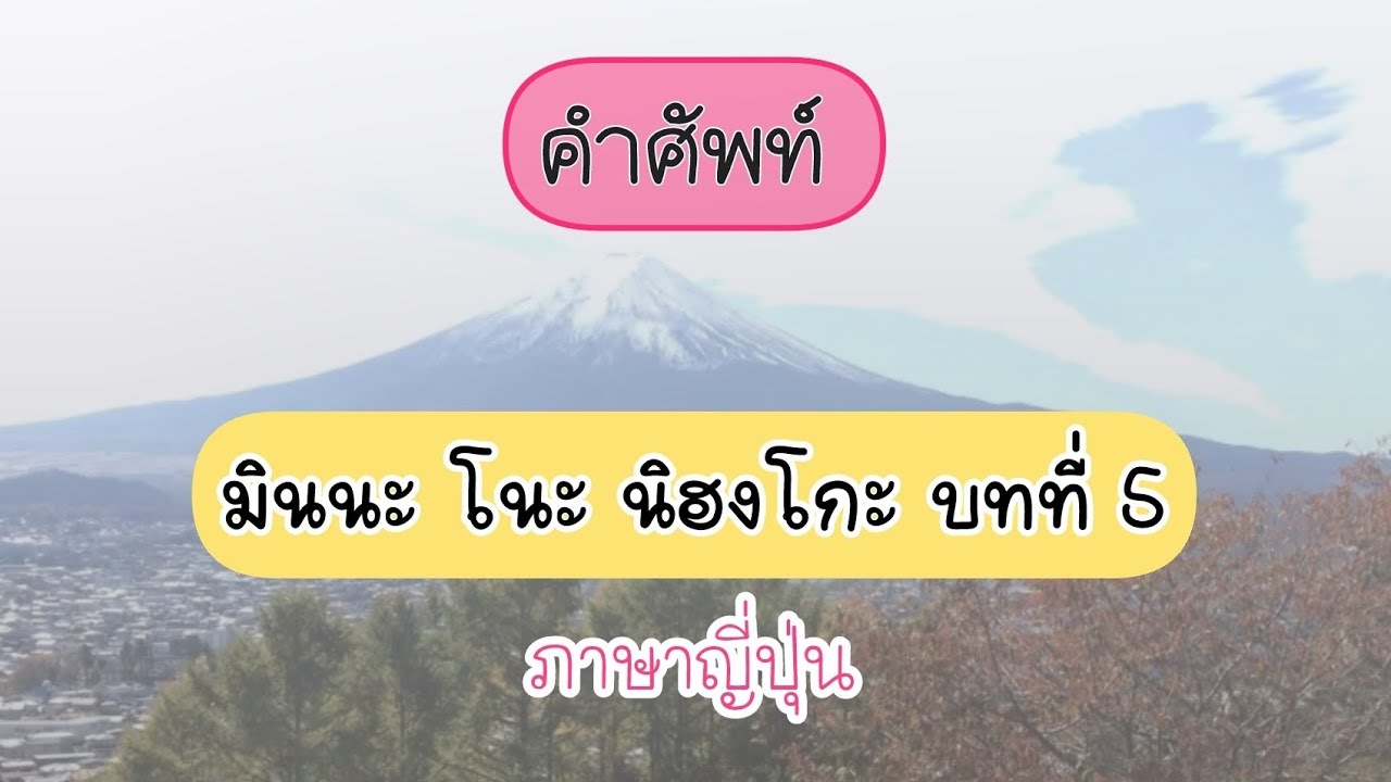 🍉(บทที่ 5) #คำศัพท์มินนะโนะนิฮงโกะ (คลิปเต็ม) #ภาษาญี่ปุ่น #Japan_แสนสนุก #Japan_sansanook