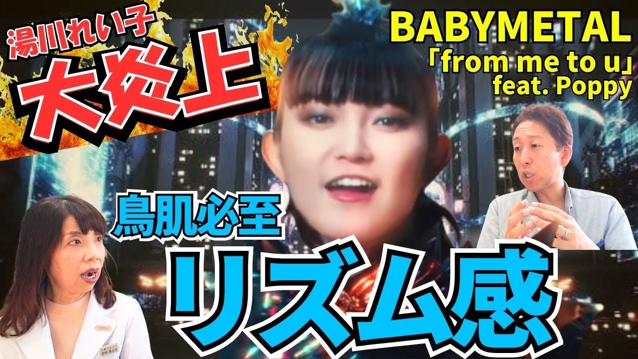 【湯川発言に真っ向分析】BABYMETAL×Poppy「from me to u」歌声リズム感にプロが鳥肌！！