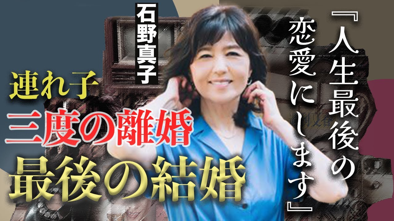 石野真子の20歳年下の婚約者の正体...事実婚状態だった不倫相手の死と長渕剛のDVを乗り越え、今度こそ幸せを掴む！