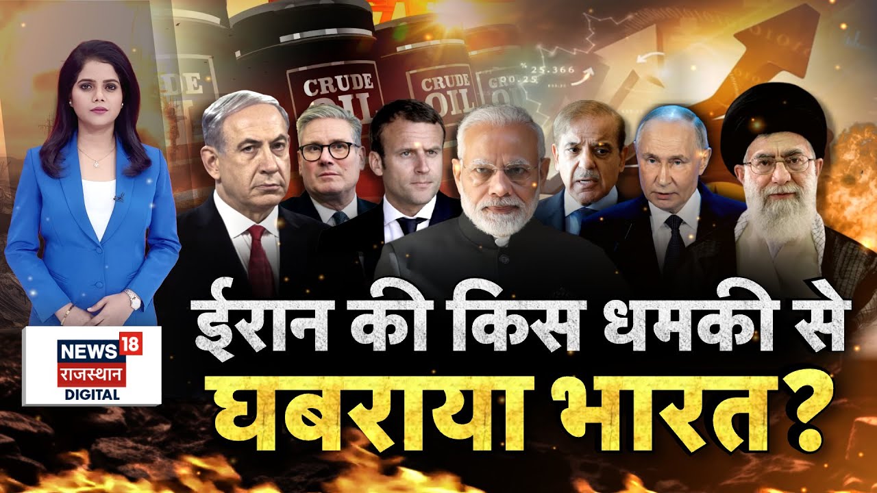 Iran Israel War : Iran की धमकी से घबराया भारत! | N18G | Khamenei | Netanyahu |S Jaishankar |Top News