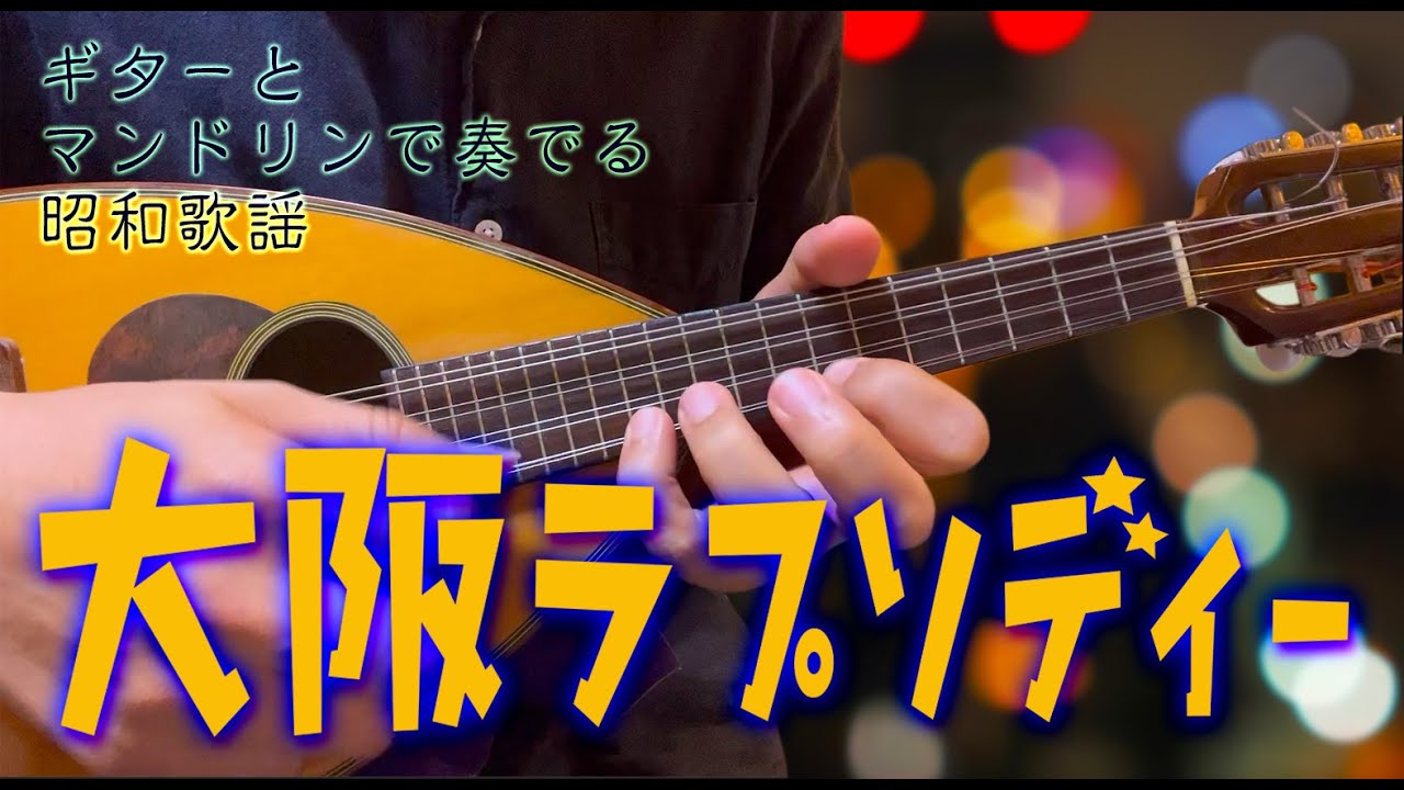 【ギター＆マンドリン】「大阪ラプソディー/海原千里・万里」カラオケ