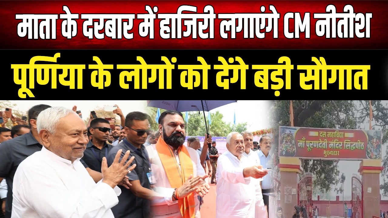 CM नीतीश करेंगे पूर्णिया का दौरा: माता के दर्शन के बाद लोगों को देंगे सौगात