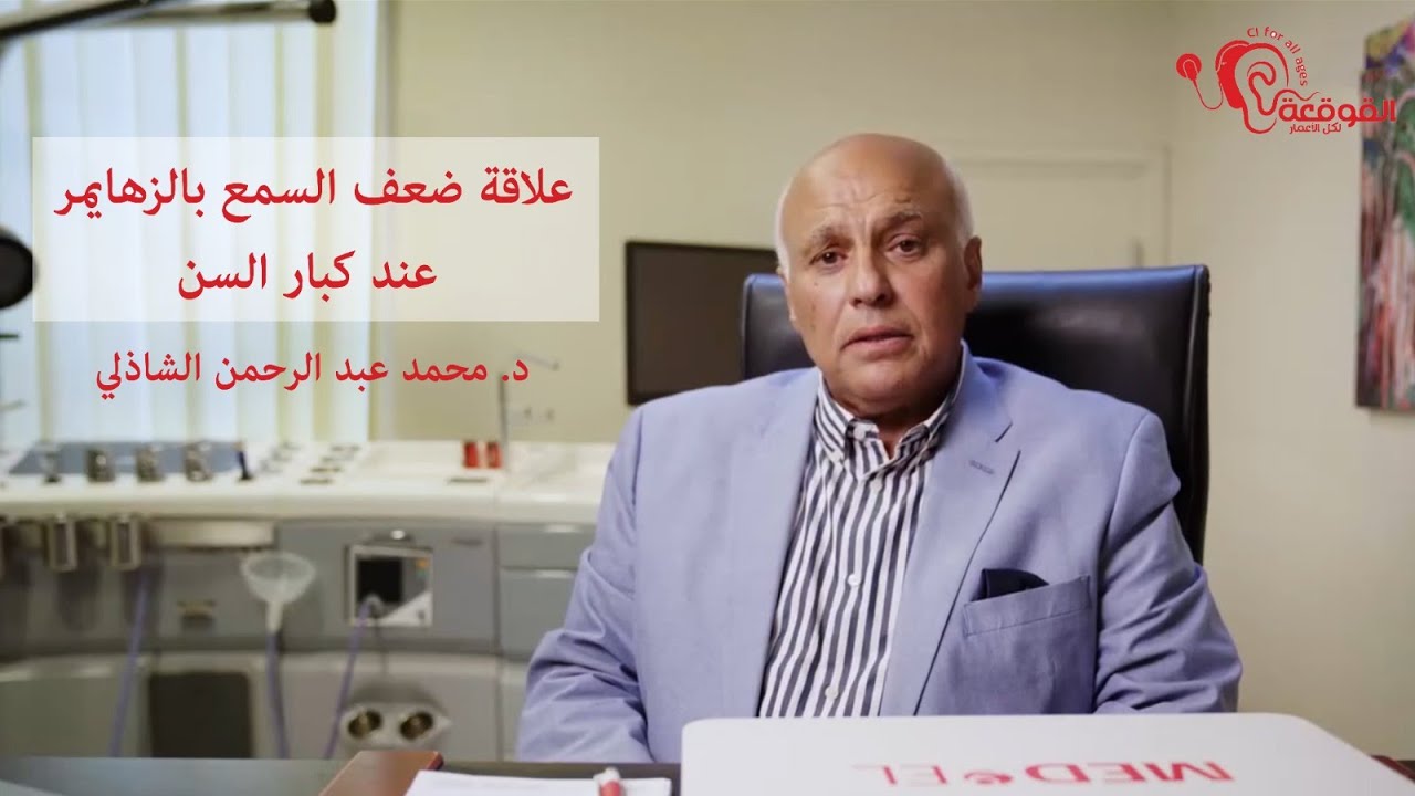 علاقة ضعف السمع بالزهايمر عند كبار السن | د. محمد الشاذلي