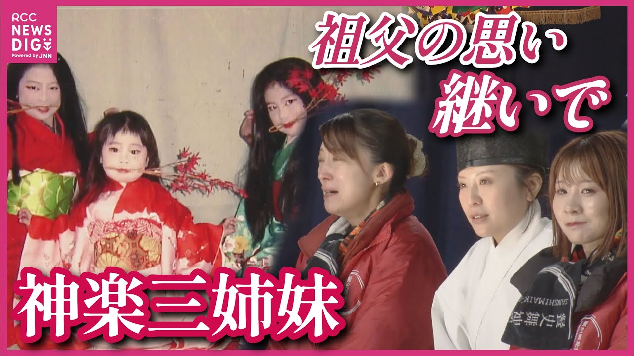 【密着】“三姉妹”が挑む一度限りの“神楽大会”　地域の過疎化やコロナ禍経て　「じいちゃんやったよって」祖父の思い継ぎ舞う　広島