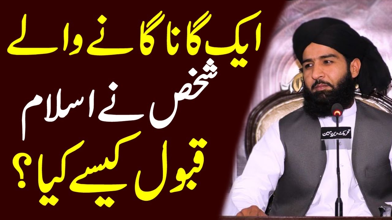 Gana gane wale Ki toba | Hazrat Abdullahbin Masood aur gana gane wala | Allama ijaz ul mustafa