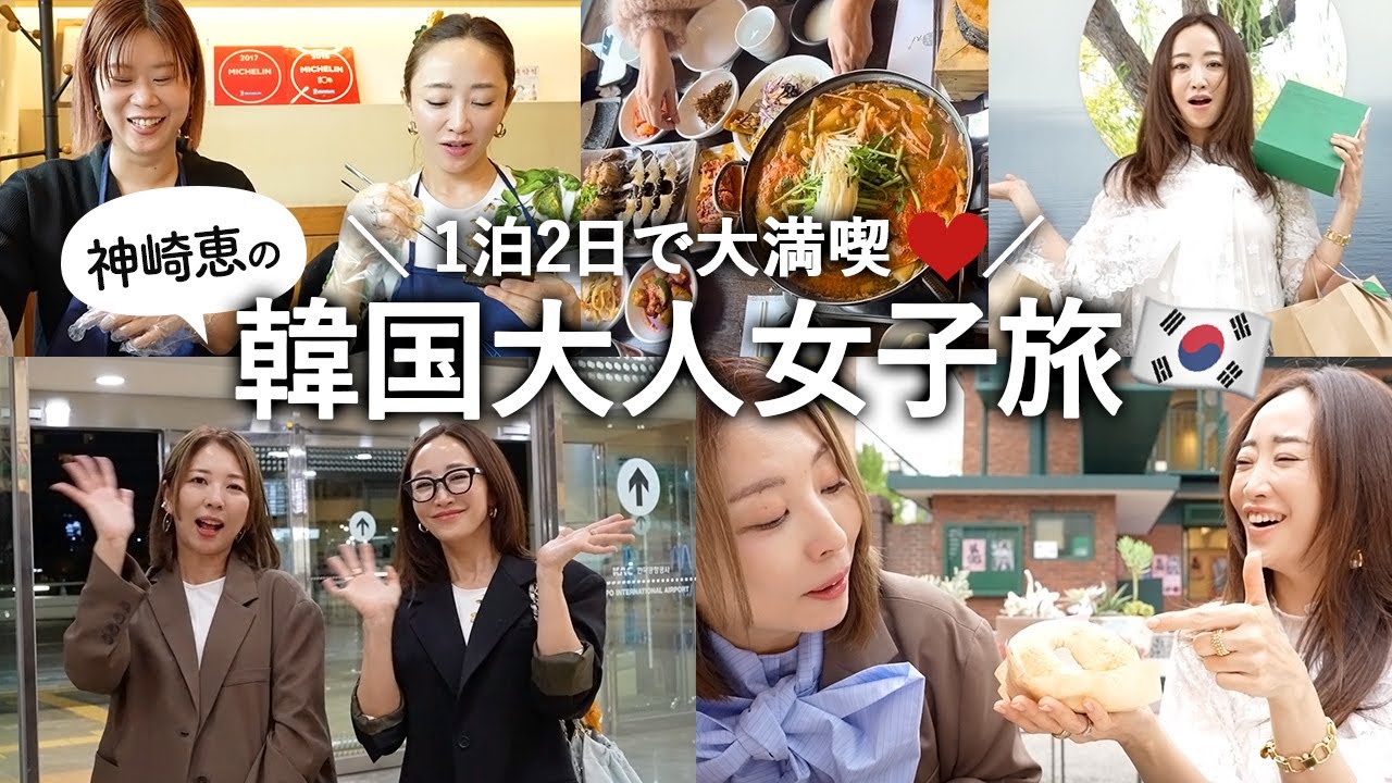 【韓国Vlog】神崎恵の1泊2日で大満足❤️大人のソウルの楽しみ方をご紹介🇰🇷グルメ｜コスメ｜ファッション｜カフェ etc…