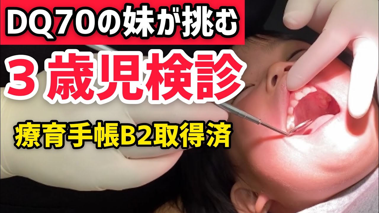 【3歳児検診】歯科検診と視力検査【自閉症】