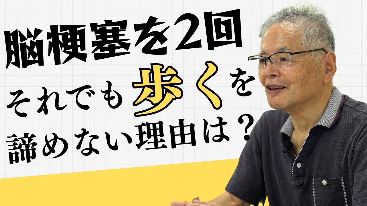 【脳梗塞を2回経験】それでも