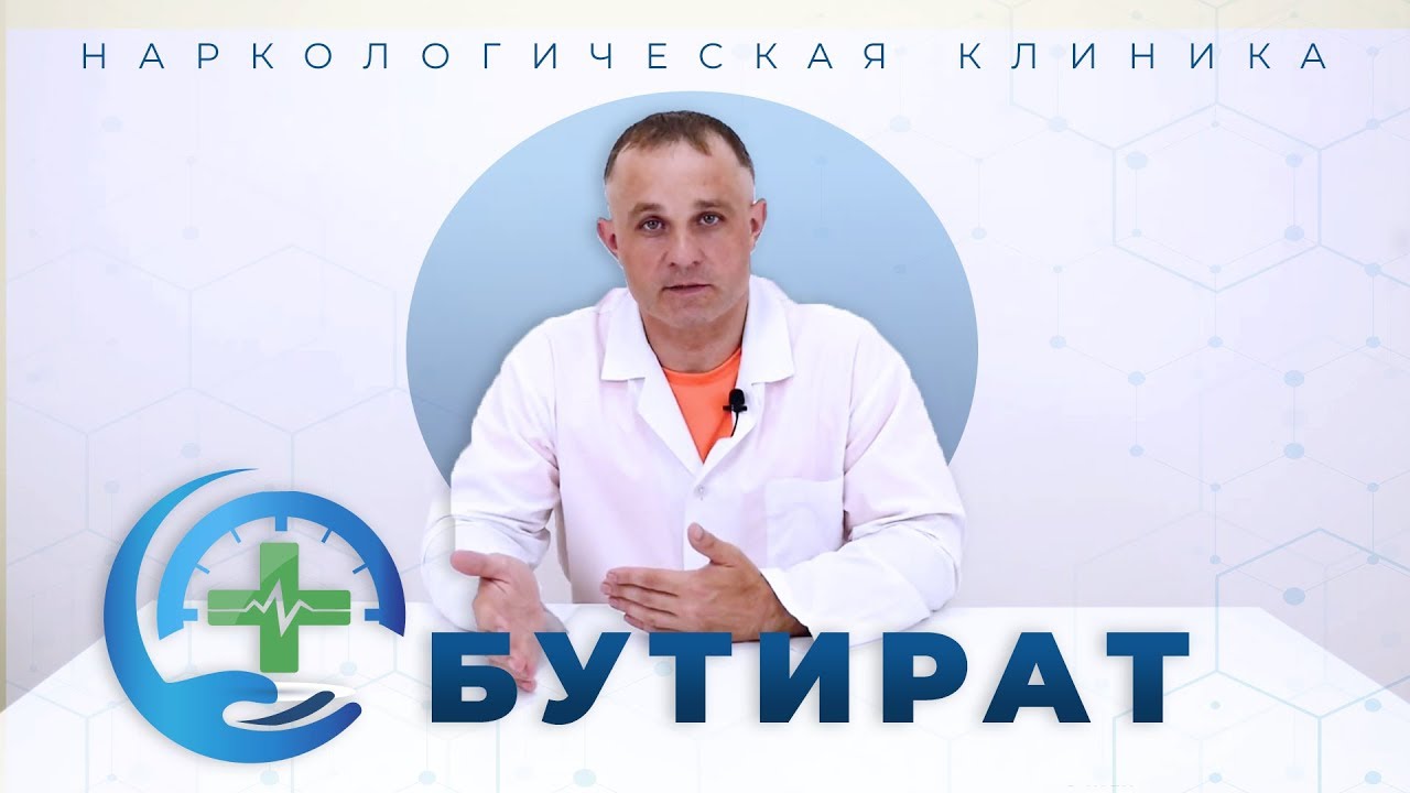 БУТИРАТ | Эффект от бутирата и последствия употребления | Аптечный наркотики