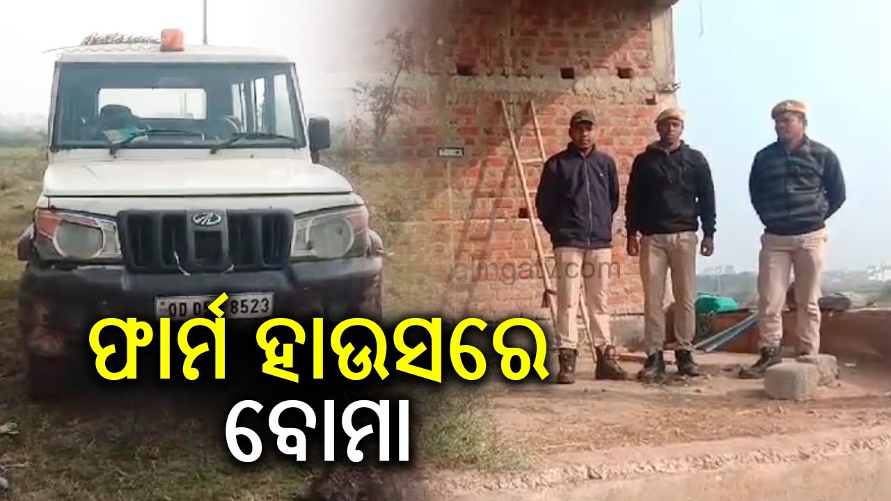 Baidyanathpur Police found Bomb at a farmhouse in Berhampur | Kalinga TV