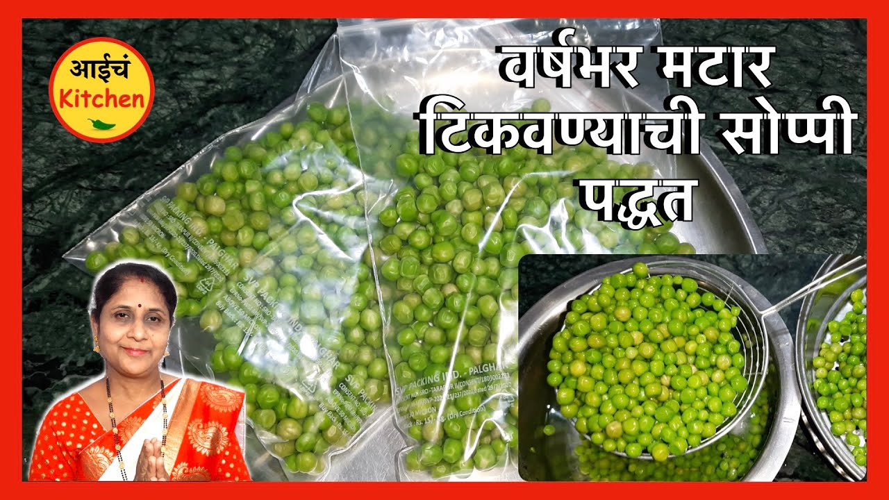 वर्षभर वाटाणे कसे साठवायचे | Frozen vatane | How to Store Matar in Marathi | Frozen Green Peas |