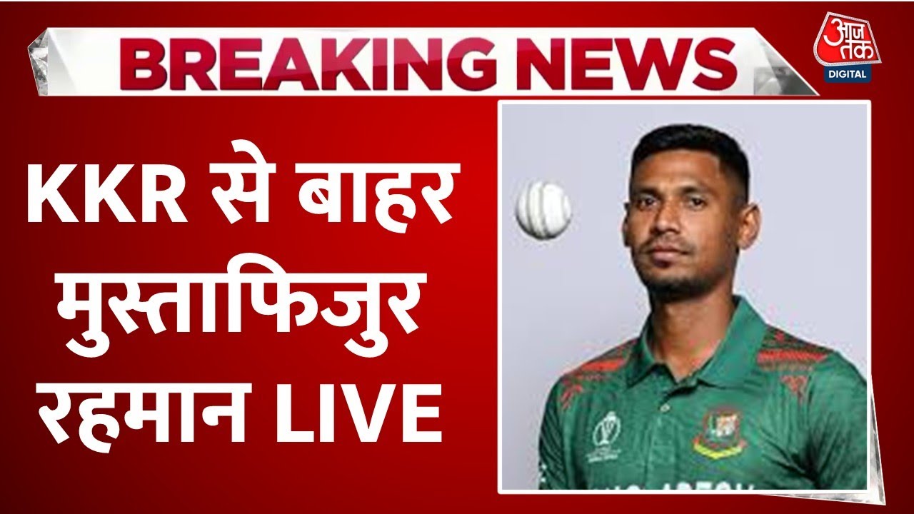 BCCI Big Action On Mustafizur Rahman LIVE: मुस्ताफिजुर रहमान पर KKR को BCCI की दो टूक | Shahrukh