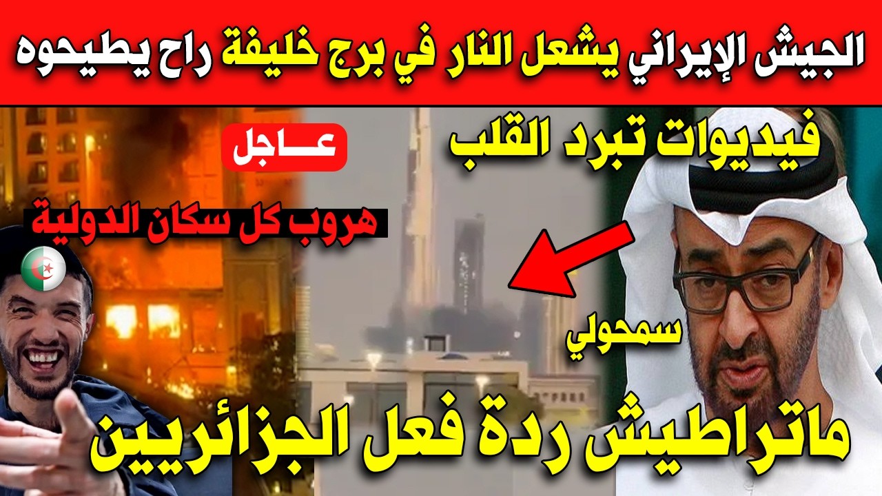 عاااجل الجيش الإيراني يشعل النار في برج خليفة راح يطيحوه ماتراطيش ردة فعل الجزائريين!!