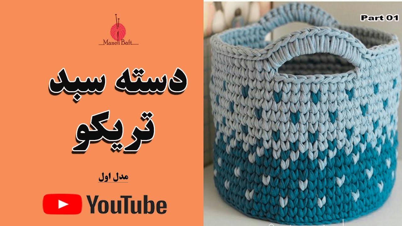 دسته سبد تریکو | مدل اول  T Shirt yarn basket