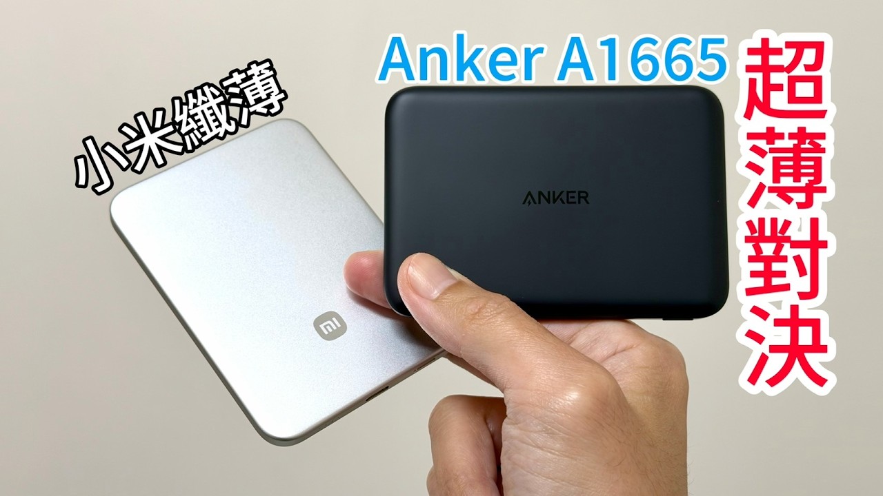 Anker A1665開箱、充電測試和對比小米纖薄磁吸，超薄行動電源對決｜林食癮品