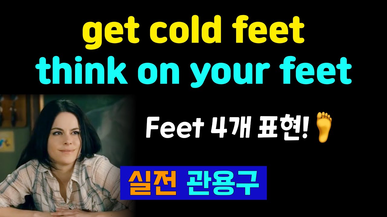feet로 말하는 영어 표현 4가지!🦶 get cold feet, think on your feet