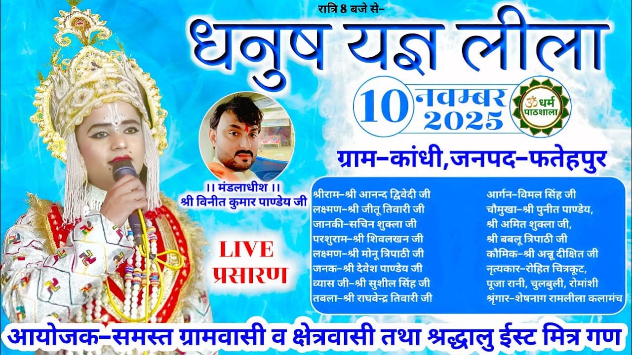 🌺 विशाल धनुष यज्ञ लीला का सीधा प्रसारण | ग्राम कांधी, जनपद फतेहपुर से लाइव | धर्म पाठशाला चैनल