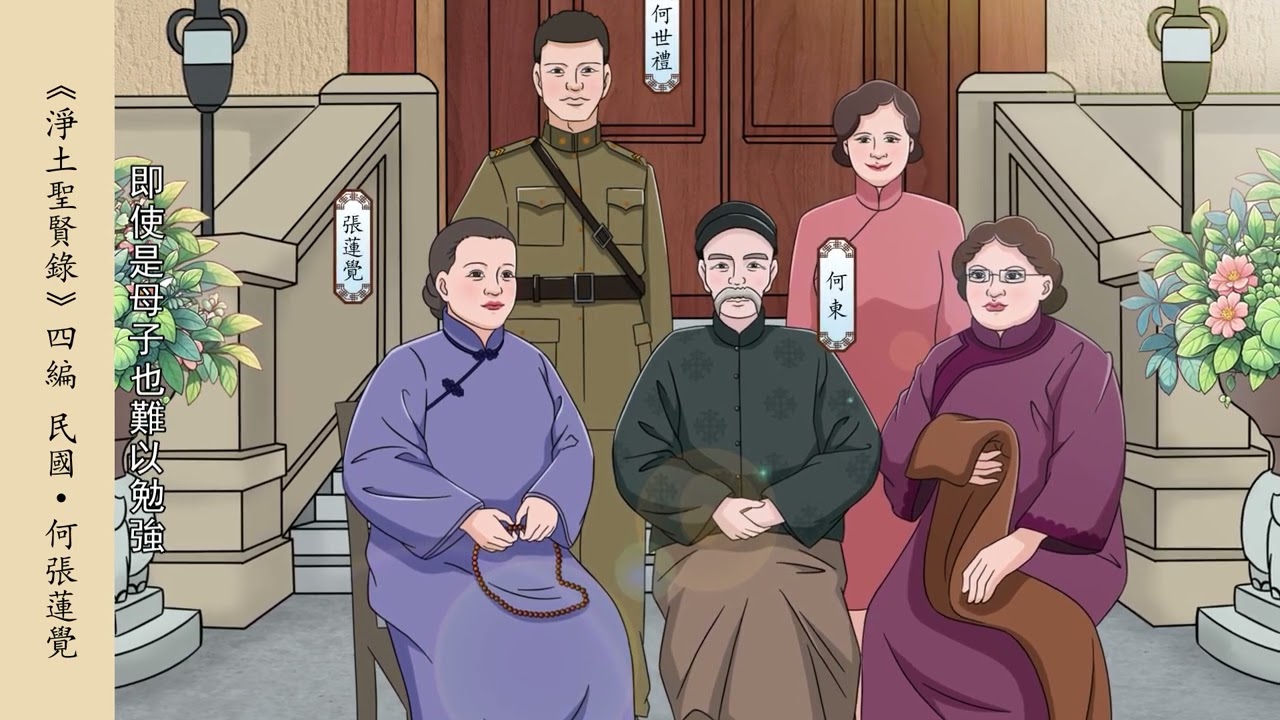 民國 &middot; 何張蓮覺--【淨土聖賢錄 】第八十八集