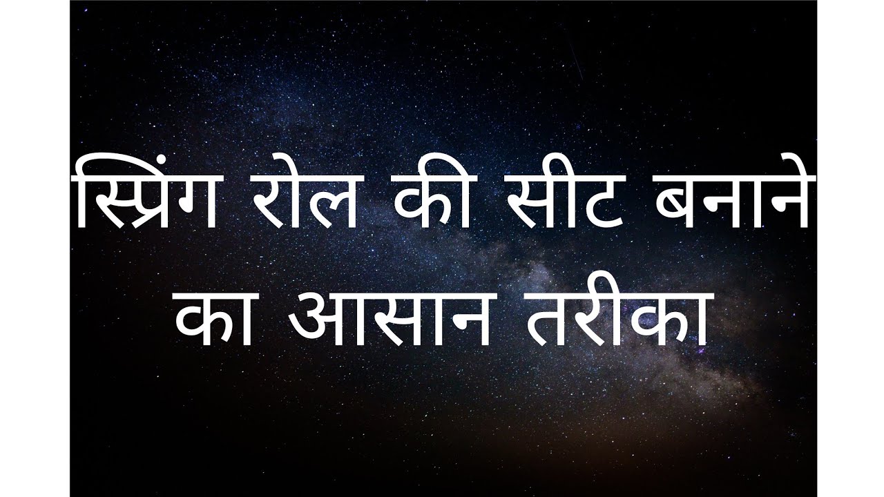 स्प्रिंग रोल की शीट बनाने का आसान तरीका