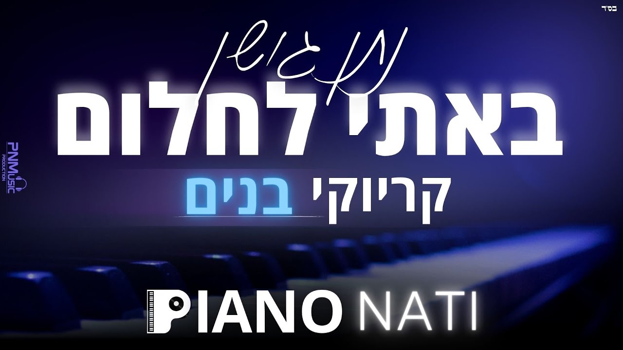 באתי לחלום - נתן גושן (גרסת קריוקי - בנים) PIANO l NATI