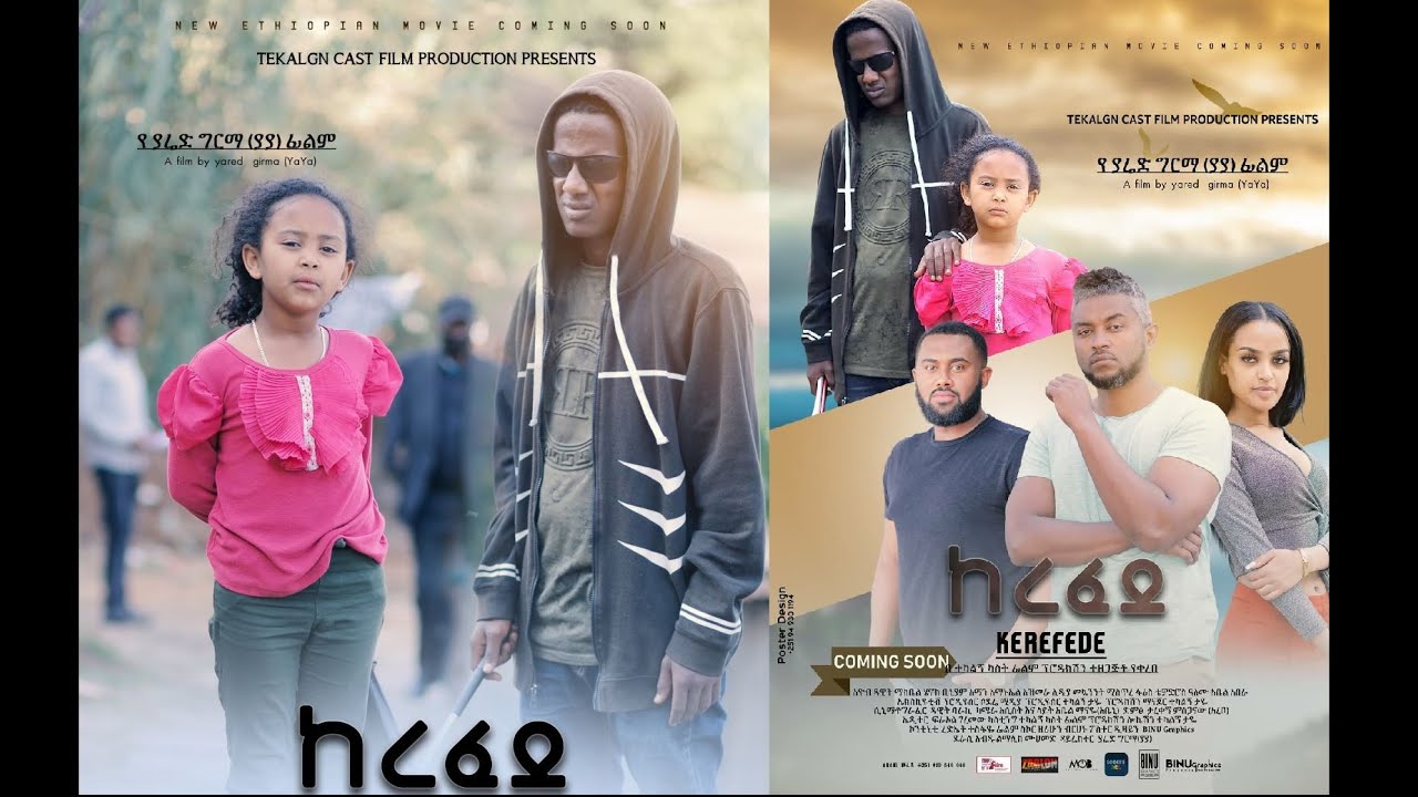 ከረፈደ ሙሉ ፊልም Kerefede full Ethiopian film 2021