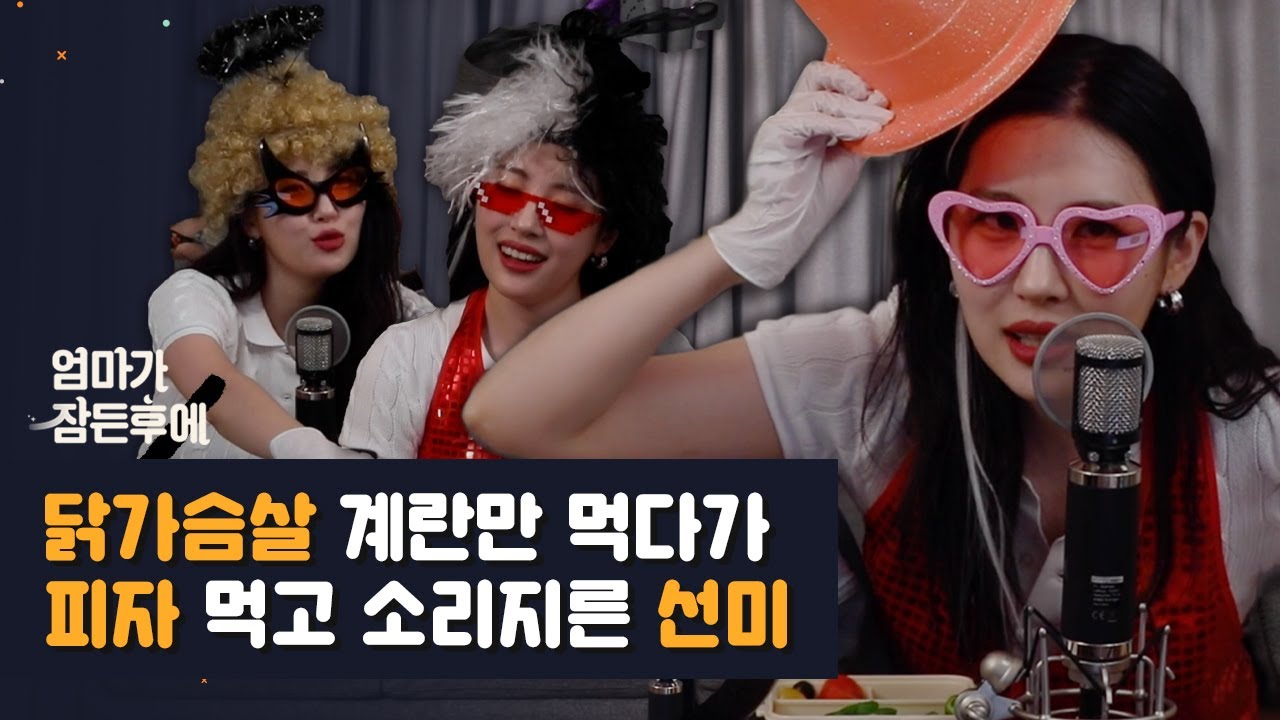 (ENG) 다이어트하다 피자 먹고 내적 환호 지르고 간 선미 [엄마가 잠든 후에]