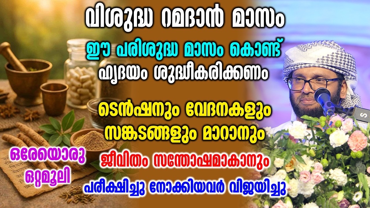 ടെൻഷനും വേദനകളും സങ്കടങ്ങളും ജീവിതം സന്തോഷമാകാനും ഒരേയൊരു ഒറ്റമൂലി | Simsarul Haq Hudawi Speech 2026