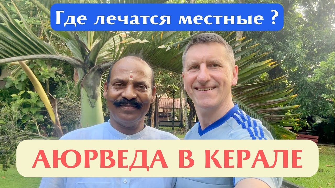 Аюрведа в Керале, Индия.  Недорогая аюрведическая клиника где лечатся местные. Личный опыт.