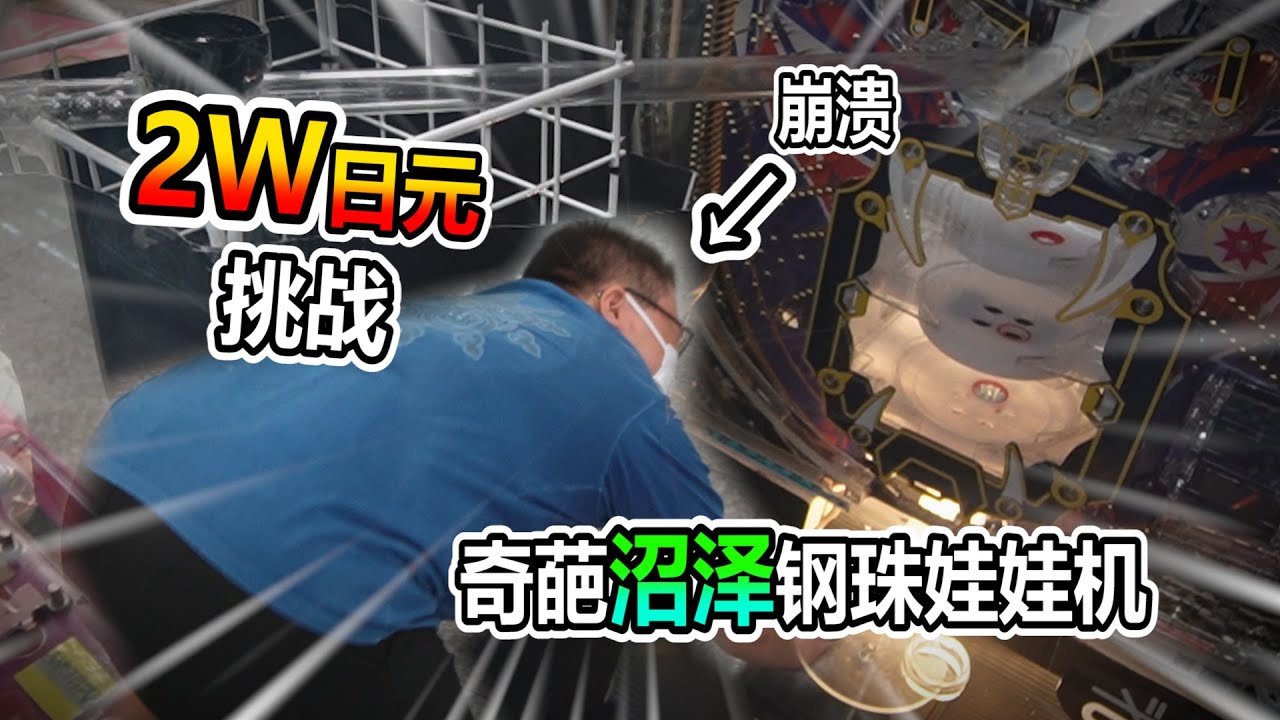 【娃娃機系列】萬元挑戰絕望的娃娃機 挑戰開司機台 真的很想要中一次獎 求求你了！！