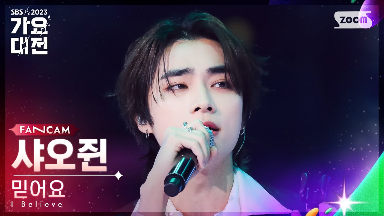 [2023 가요대전 4K] 샤오쥔 '믿어요 (동방신기)' (XIAOJUN 'I Believe (TVXQ!)' FanCam)│@SBS Gayo Daejeon 231225