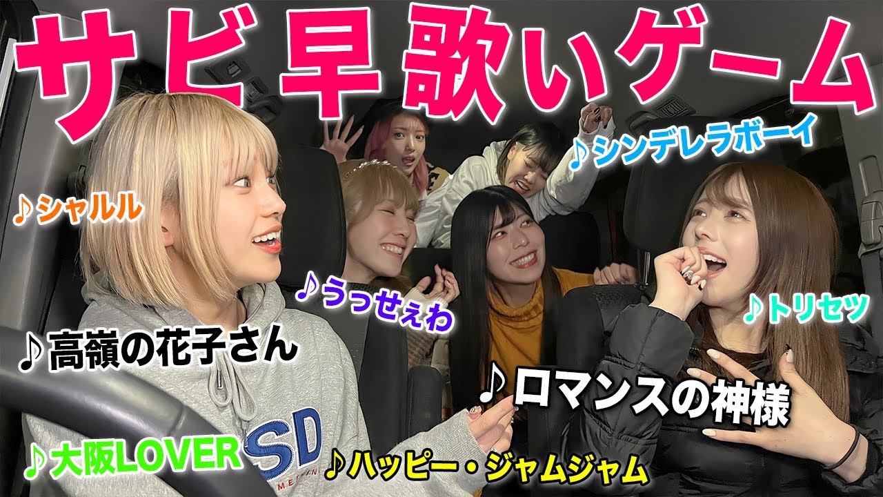 女子6人でサビ早歌いドライブしたら白熱しすぎて大喧嘩にww