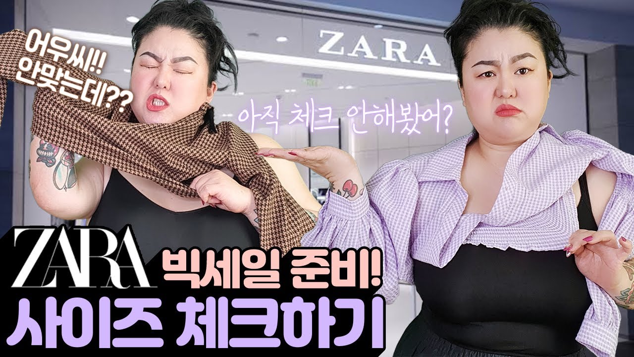 자라 빅세일 준비하기🛍 | 자라신상 쇼핑 | 💥ZARA SALE💥 | 자라 세일 전에 사이즈 체크 해야쥐!! 얼른 들어왕💖 |  자라 언박싱  |  자라 하울