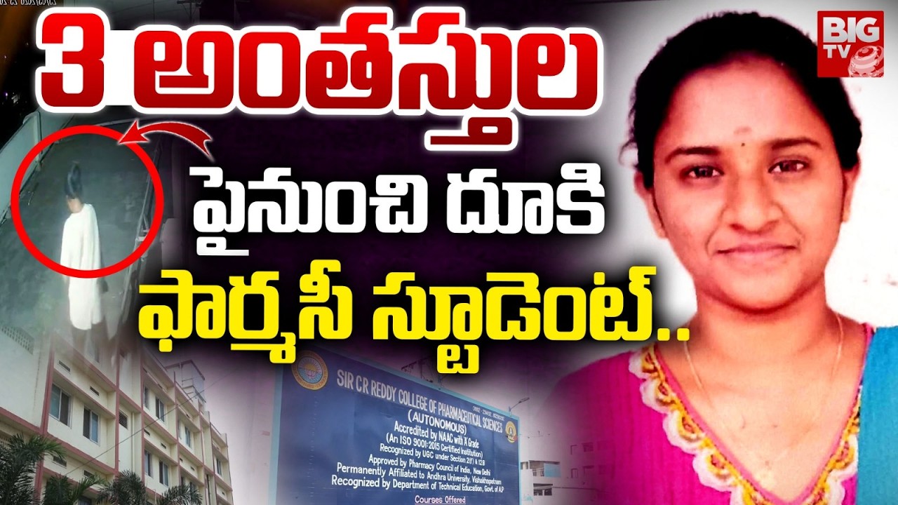 Eluru Pharmacy Student Incident: 3 అంతస్తుల పై నుంచి దూకి | Tragedy in Eluru Godavari | BIG TV