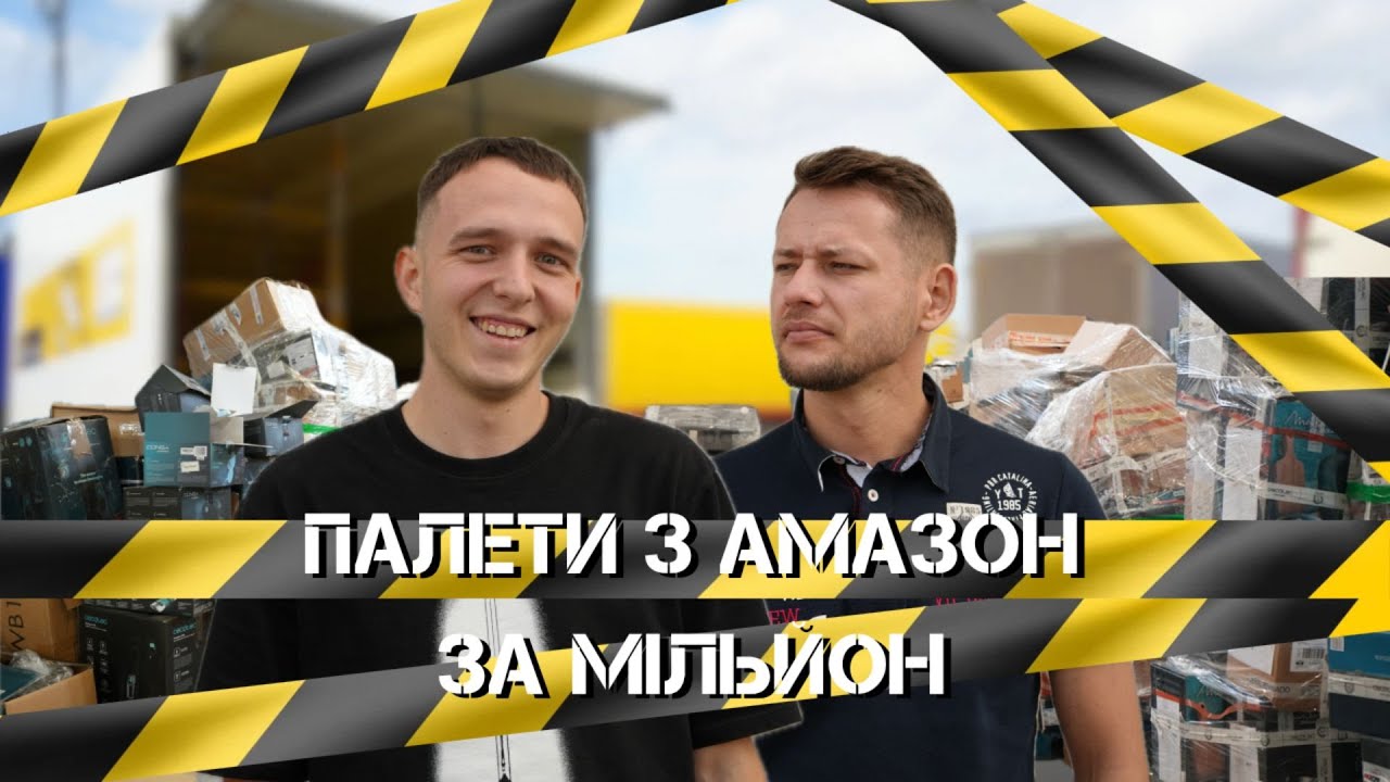 Відкриваємо гігантські палети по €1000, і не знаємо що всередині. Я дуже вражений від побаченого