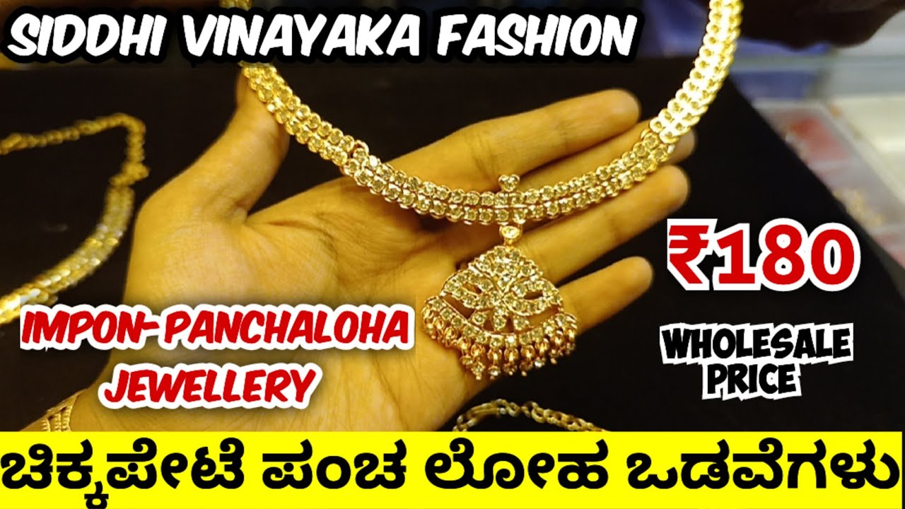 ಬಹಳ ಕಡಿಮೆ ಬೆಲೆಯಲ್ಲಿ ಪಂಚ ಲೋಹ ದಿಂದ ತಯಾರಿಸಿದ ಒಡವೆಗಳು 😍| chickpet imitation jewellery lowest price
