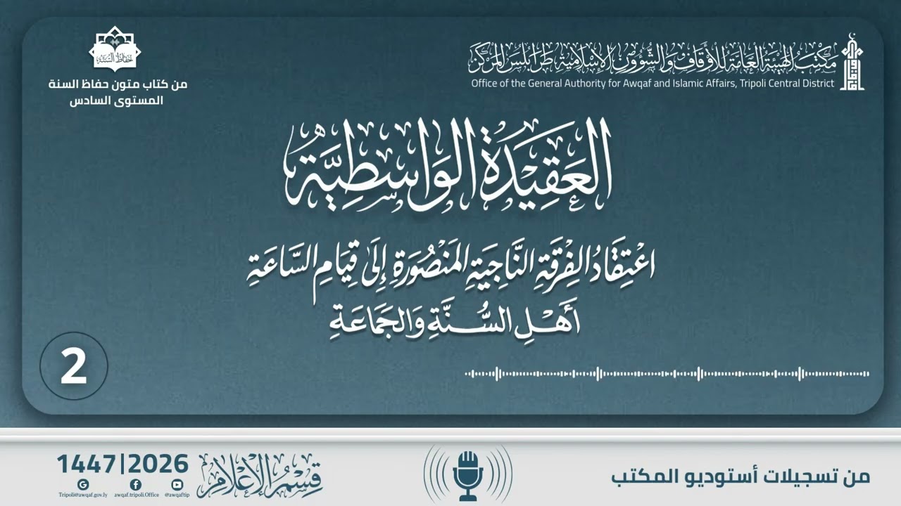 العقيدة الواسطية 2