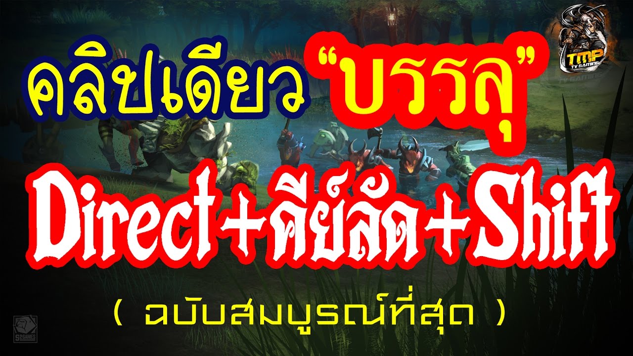 รวมวิธีตั้งDirect+คีย์ลัด+วิธีใช้Shift ฉบับสมบูรณ์และดีที่สุดในตอนนี้ 2016 By b3nOzZ