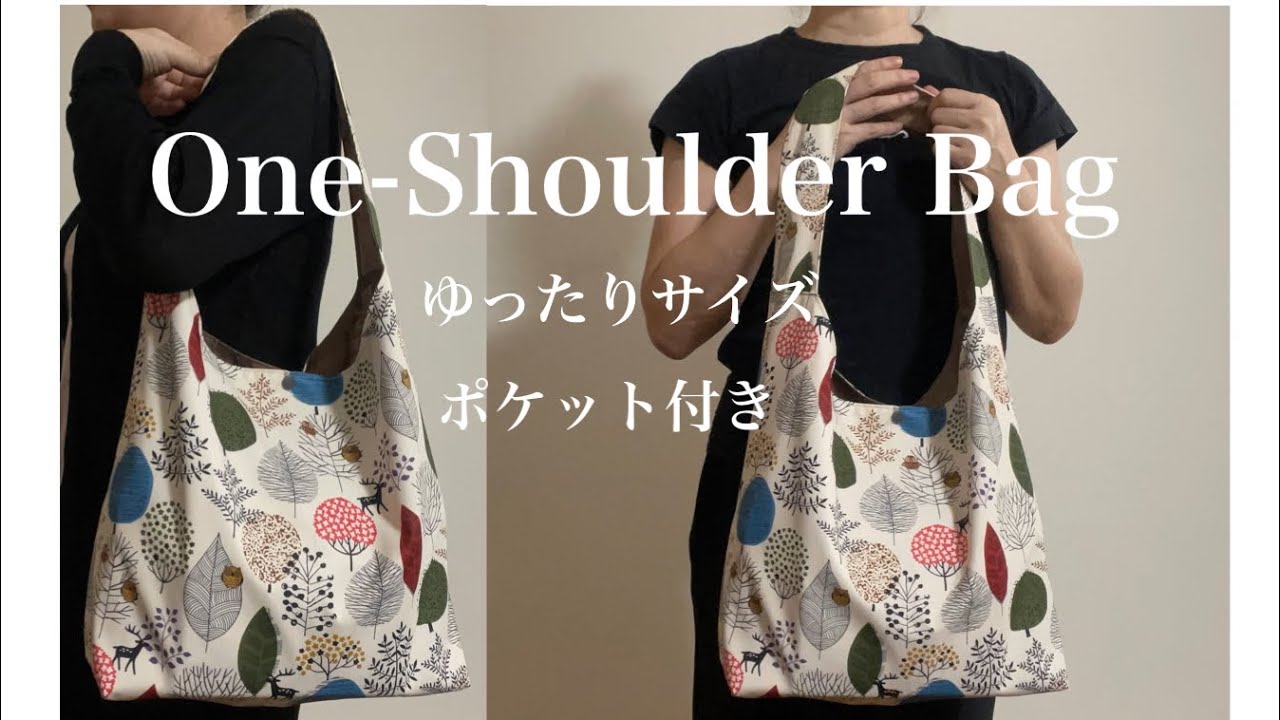 ワンショルダーバッグの作り方 how to make one-shoulder tote bag