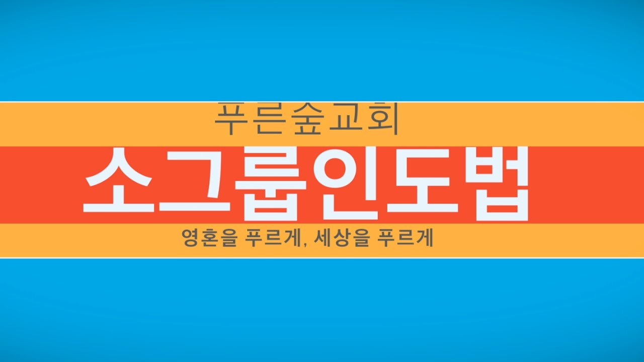 푸른숲교회 소그룹인도법 1